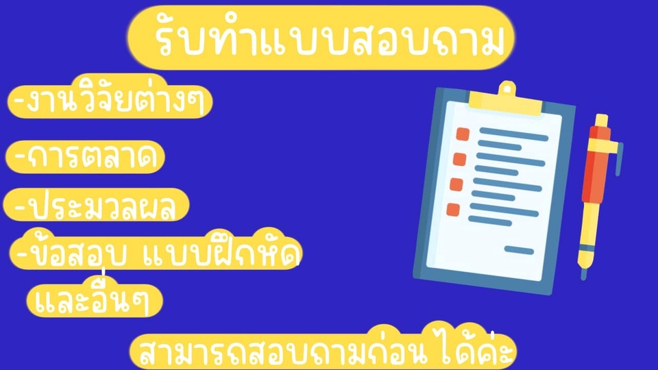 รับทำแบบสอบถาม งานวิจัย การตลาด