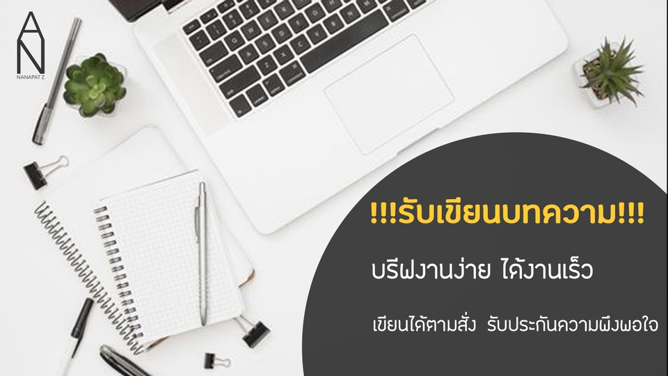 รับเขียนบทความ รับเขียนคอนเทนต์ รับเขียนบทความ seo รับเขียนบทความวิชาการ รับเขียนบทความภาษาอังกฤษ เขียนบทความ เขียนบทความออนไลน์ เขียนคอนเทนต์ บทความ SEO เขียนบทความภาษาอังกฤษ เขียนบทความ seo