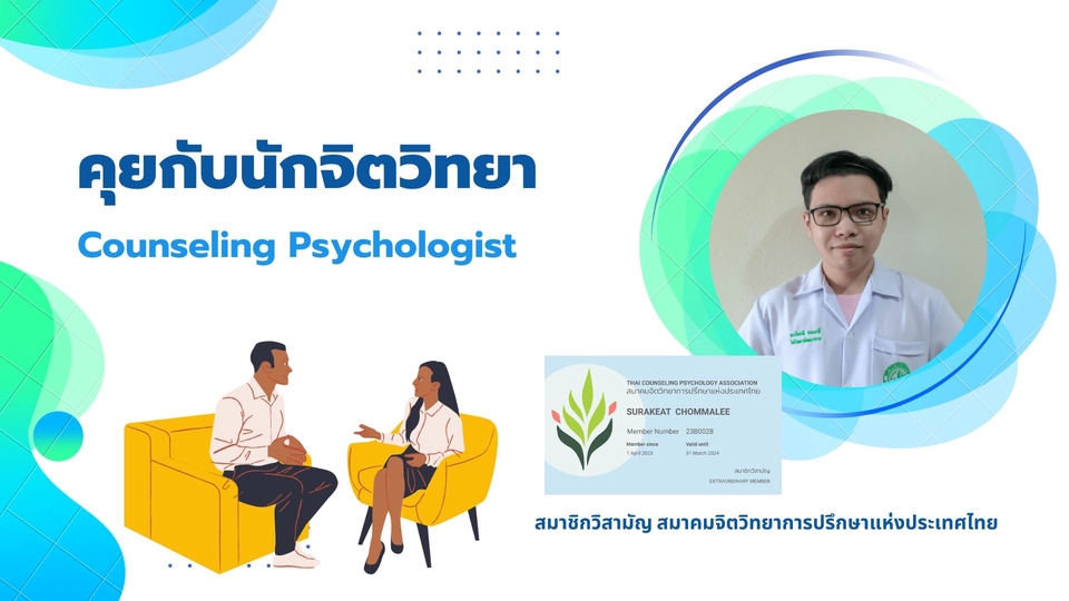 นักจิตวิทยา - ระบายกับนักจิตวิทยา - 1