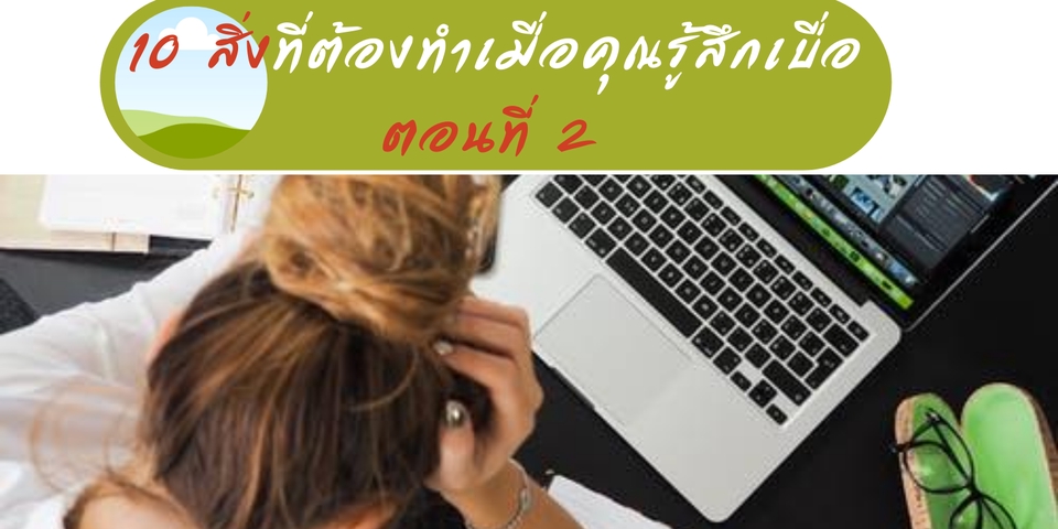 เขียนบทความ - เขียนบทความแนวสุขภาพ ความงาม ท่องเที่ยว รีวิวสินค้า - 5