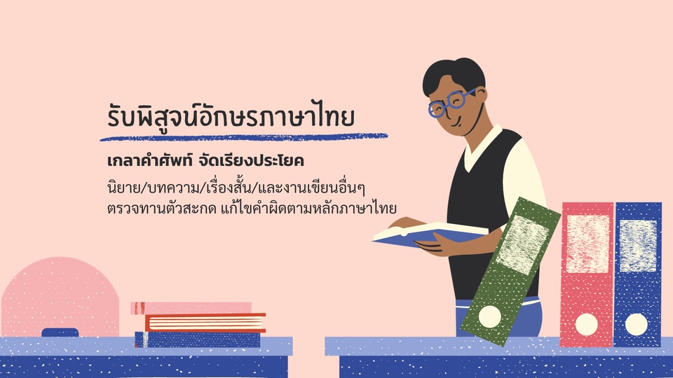 รับพิสูจน์อักษรภาษาไทย ตรวจแก้คำผิด บทความ เรื่องสั้น นิยาย บริการตรวจทานและแก้ไข