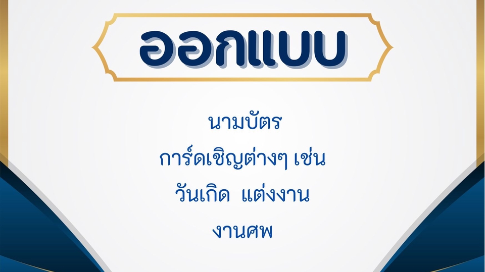 สื่อสิ่งพิมพ์และนามบัตร - รับออกแบบนามบัตรและ การ์ดเชิญ - 1