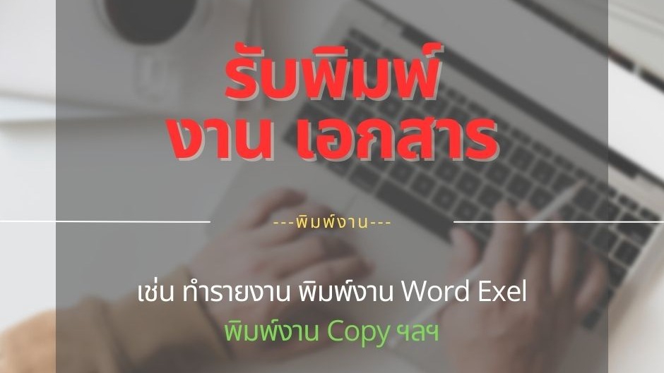 พิมพ์งาน และคีย์ข้อมูล - รับ พิมพ์งาน/คีย์ข้อมูล/จัดรูปเล่มเอกสาร/สร้างสื่อการเรียนการสอน/ค้นคว้าและจัดทำรายงาน - 1