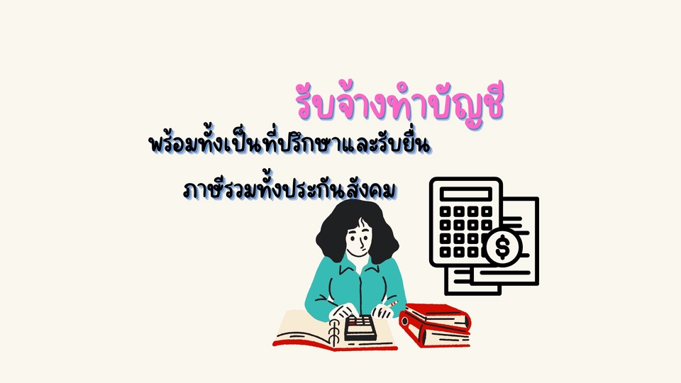 ทำบัญชีและยื่นภาษี - รับทำบัญชี/ยื่นภาษีไม่ว่าจะเป็นนิติบุคคลหรือบุคคลธรรมดา - 1