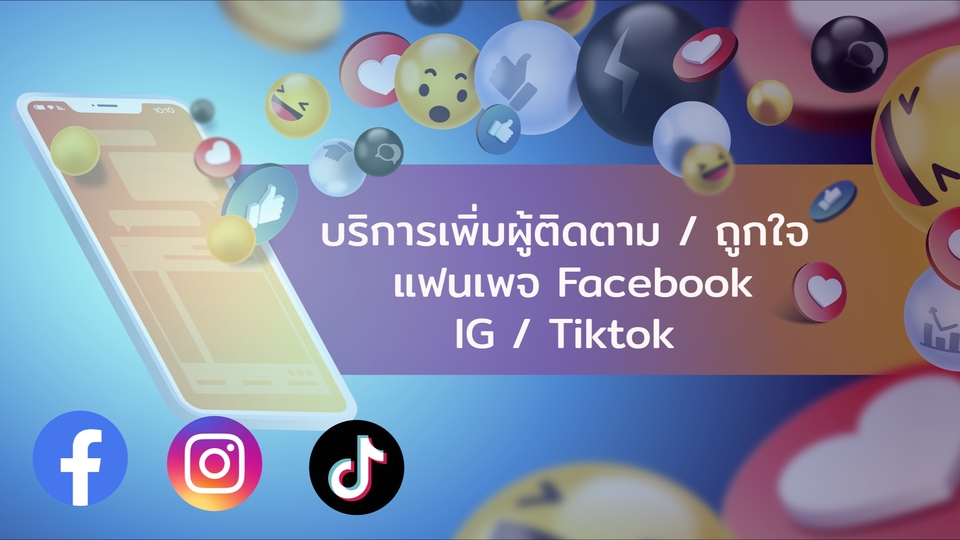 โปรโมทเพจ / เว็บ - รับเพิ่มยอด FB เพจ (เพิ่มผู้ติดตาม,ไลค์) / IG (เพิ่มผู้ติดตาม,วิว,ถูกใจ) / TIKTOK (ติดตาม,วิว,กดใจ) - 1