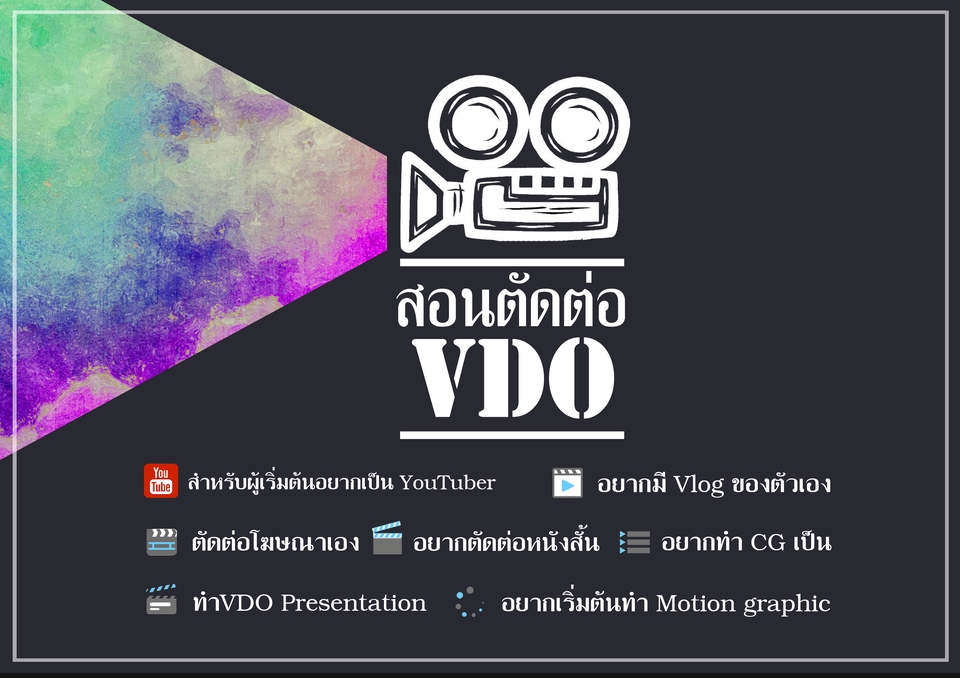 ผู้เชี่ยวชาญให้ความรู้เฉพาะด้าน - สอนพื้นฐานการตัดต่อ VDO ด้วยโปรแกรม Premiere Pro แบบเดินทางไปสอนตัวต่อตัว หรือสอนแบบ Live สด Online  - 1