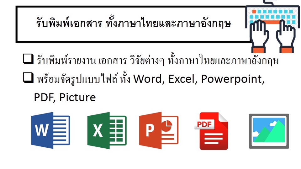 พิมพ์งาน และคีย์ข้อมูล - รับพิมพ์งาน ลงข้อมูล จัดระเบียบข้อมูล ทั้งภาษาไทยและภาษาอังกฤษ - 1