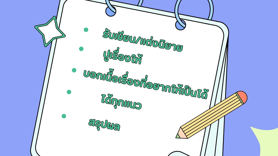 รับเขียนนิยาย บริการเขียนนิยายหลากหลายประเภท เขียนบทภาพยนตร์ เรื่องสั้น บทละคร