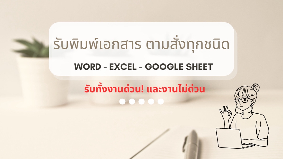 พิมพ์งาน และคีย์ข้อมูล - รับพิมพ์งานตามสั่ง(Word/Excel/Google Sheet!) - 1