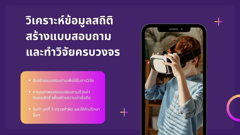 วิเคราะห์ดาต้า - วิเคราะห์แบบสอบถาม ประมวลผลทางสถิติ หาค่าความเชื่อ - 1