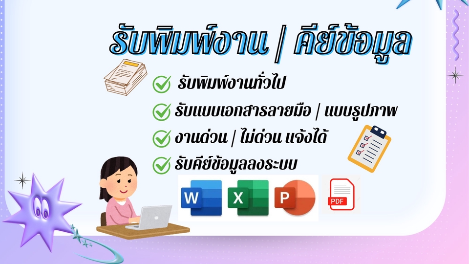พิมพ์งาน และคีย์ข้อมูล - รับพิมพ์งาน คีย์ข้อมูล - 1