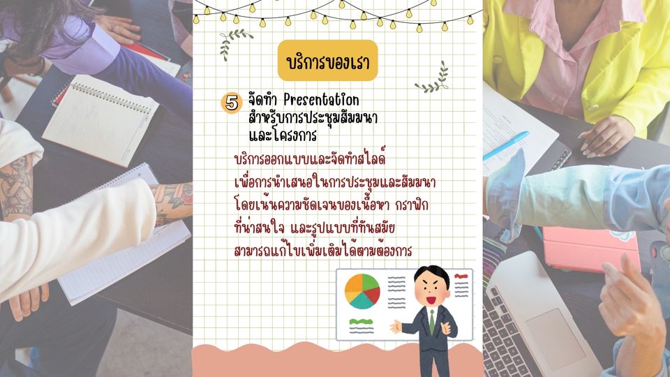 รับทำPresentationมืออาชีพ ออกแบบสไลด์สวยงาม น่าสนใจ เหมาะสำหรับงานประชุม สัมมนา โครงการต่างๆ