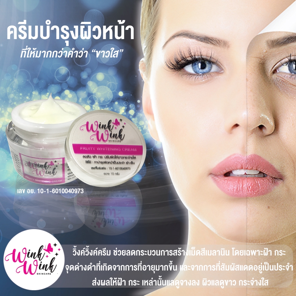 รับออกแบบแบนเนอร์ facebook บิวตี้ ผิวขาว wink wink สินค้าครีม