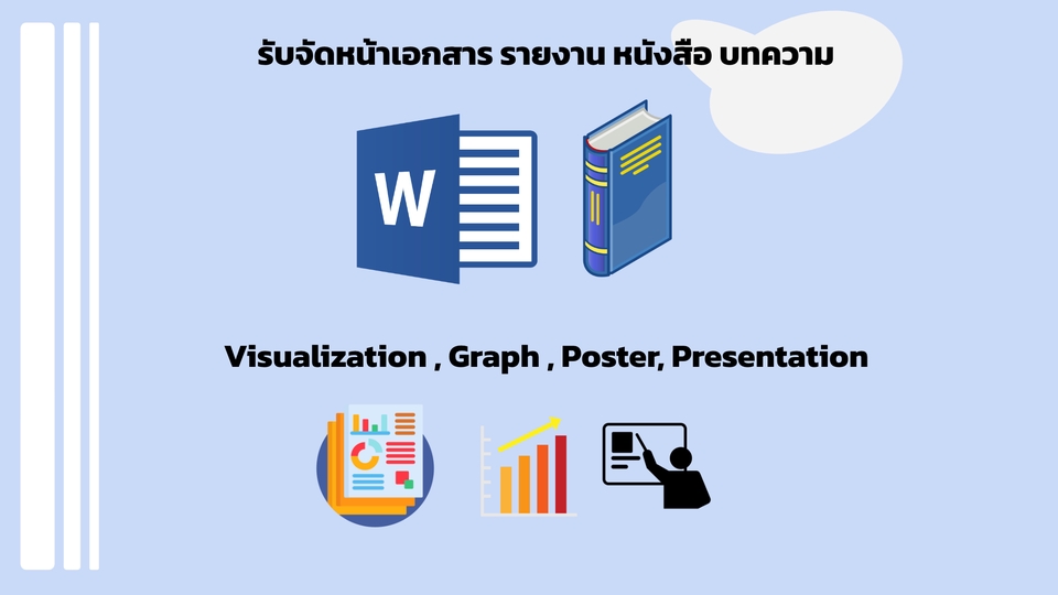 พิมพ์งาน และคีย์ข้อมูล - จัดหน้าเอกสาร งานวิจัย พิมพ์งานTh/En รับทำPresentation Visualizaion Excel ออกแบบ poster - 1