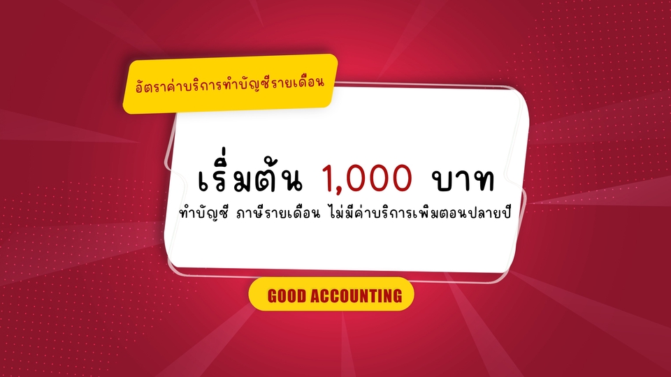 รับทำบัญชี บริการทำบัญชี รับทําบัญชีอิสระ 1,000 บาท