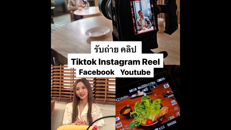 รับถ่ายวีดีโอ ตัดต่อวีดีโอ TikTok Instagram YouTube Facebook