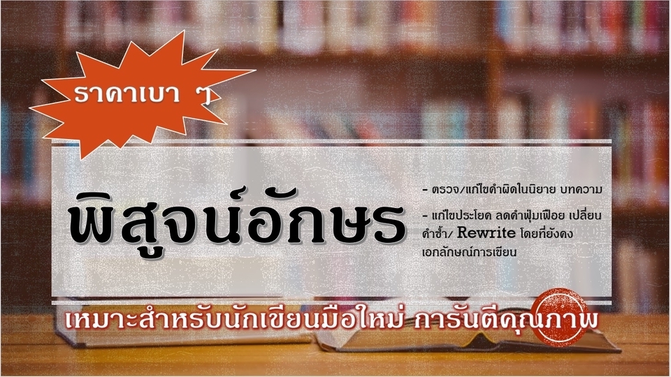 พิสูจน์อักษร - พิสูจน์อักษรนิยาย/บทความ (ภาษาไทย) - 1
