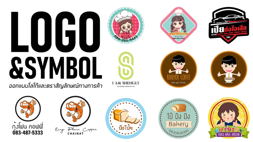 Logo - รับออกแบบโลโก้และตราสัญลักษณ์ทางการค้า - 1