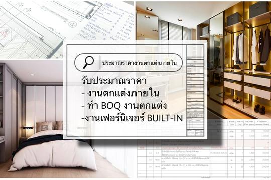 ประมาณราคางานตกแต่งภายใน / ประเมินราคางาน Built-in (QS) ประมาณราคางานตกแต่งภายใน / ประเมินราคางาน Built-In (Qs)