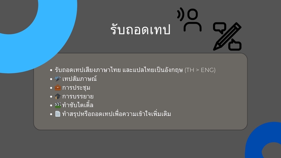 ถอดเทปไทย / ถอดเทปไทย+แปลเป็น Eng