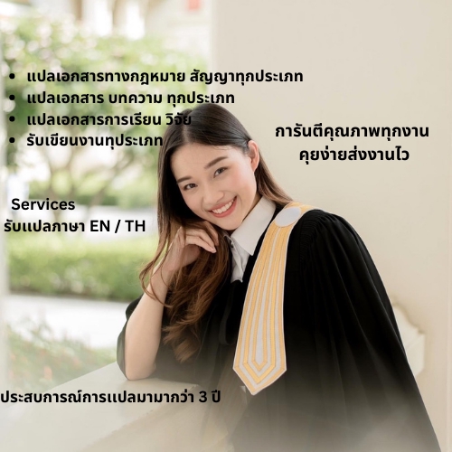 แปลภาษา - เเปลเอกสารจาก TH - EN หรือ EN - TH ทุกชนิดรวมถึงเอกสารทางกฎหมาย สัญญา ทุกประเภท - 5