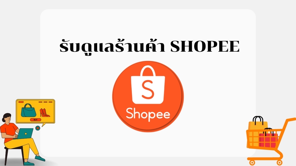 รับดูแลร้านค้าออนไลน์ Shopee ดูแลเพจ Shopee แอดมิน Shopee รับงานแอดมิน Shopee