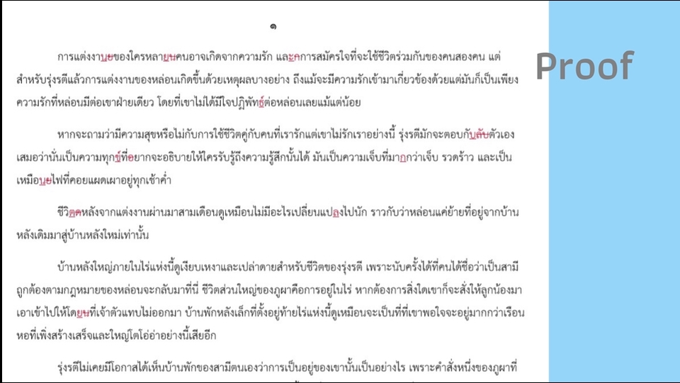 พิสูจน์อักษร - พิสูจน์อักษร บรรณาธิการ โดยบัณฑิตเกียรตินิยมอันดับหนึ่งเหรียญทอง (ภาษาไทย) - 3