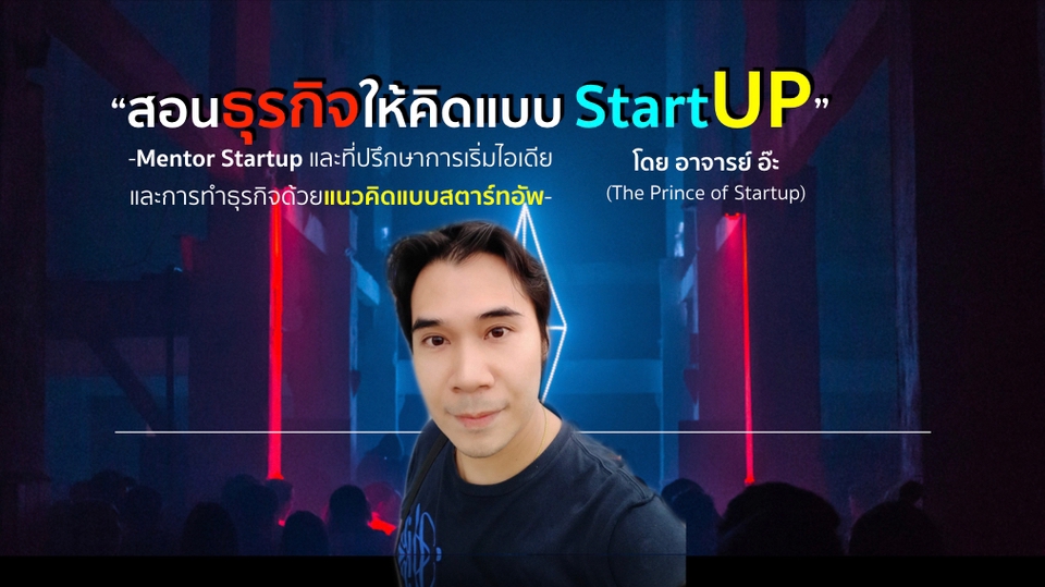 ปรึกษาธุรกิจ & Startup - สอนพูดเพื่อ Pitch พิชิตกรรมการ (How to Pitch like a Pro!)  - 8