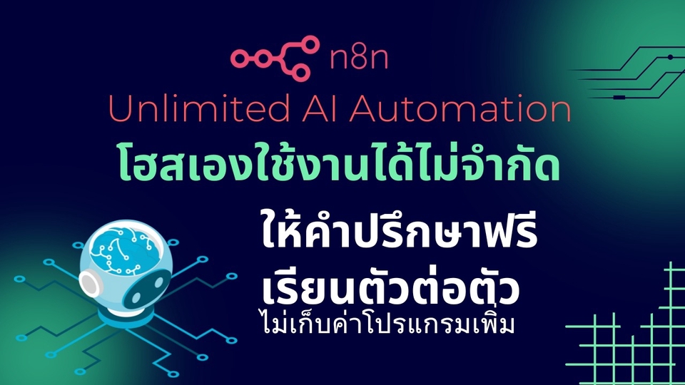 ภาพโฆษณา n8n เกี่ยวกับระบบ AI Automation