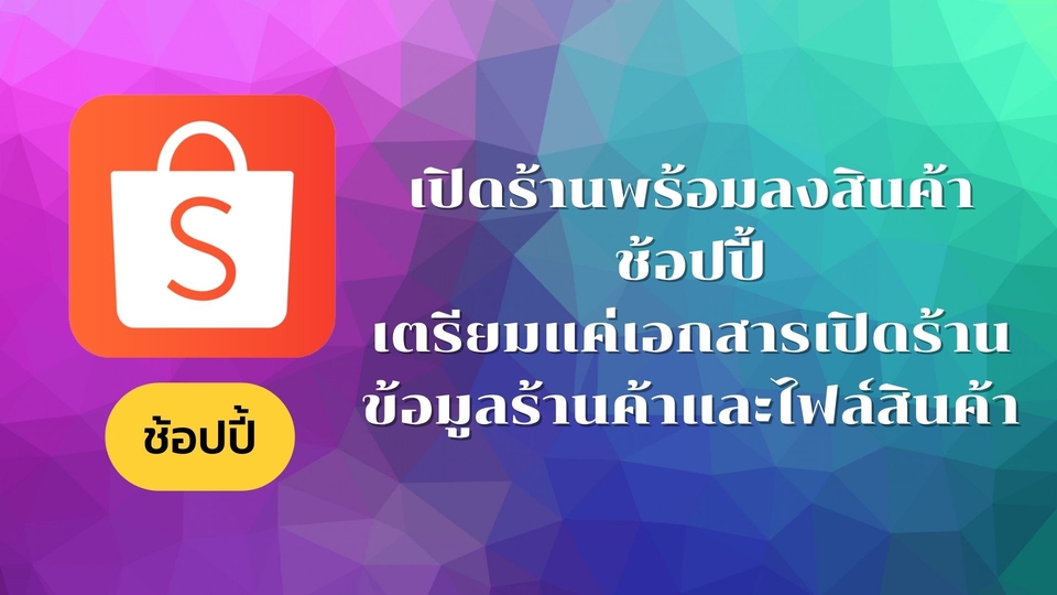 เปิดร้านค้าออนไลน์และลงสินค้า - เปิดร้านพร้อมลงสินค้า Shopee /Lazada /Tiktokshop /Linemyshop - 2