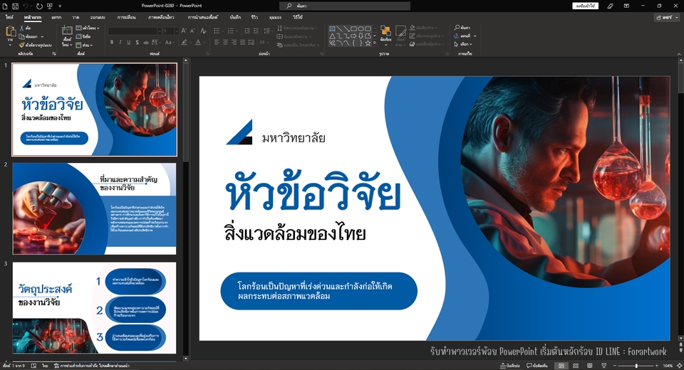 Presentation - รับทำ PowerPoint Presentation รับทำพาวเวอร์พ้อย รับทำพรีเซนเทชั่น ออกแบบนำเสนอ งานวิจัย งานธุรกิจ - 3