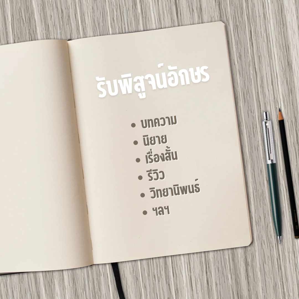 พิสูจน์อักษร - รับพิสูจน์อักษรทุกประเภท เช่น บทความ เอกสารวิชาการ นวนิยาย เรื่องสั้น รีวิว ฯลฯ - 3