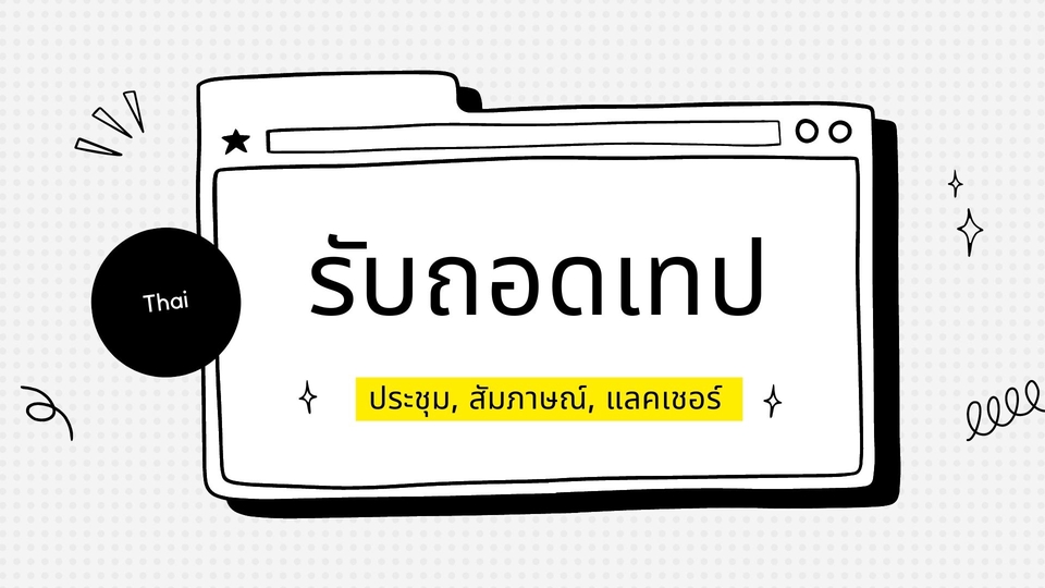 ถอดเทป - รับถอดเทปเสียง วิดิโอ ภาษาไทย - 2