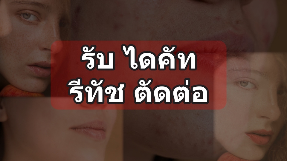 ไดคัท & Photoshop - รับงาน ไดคัท,รีทัช ตัดต่อ เรียบง่าย คุยง่าย คุยกันแบบกันเอง - 1