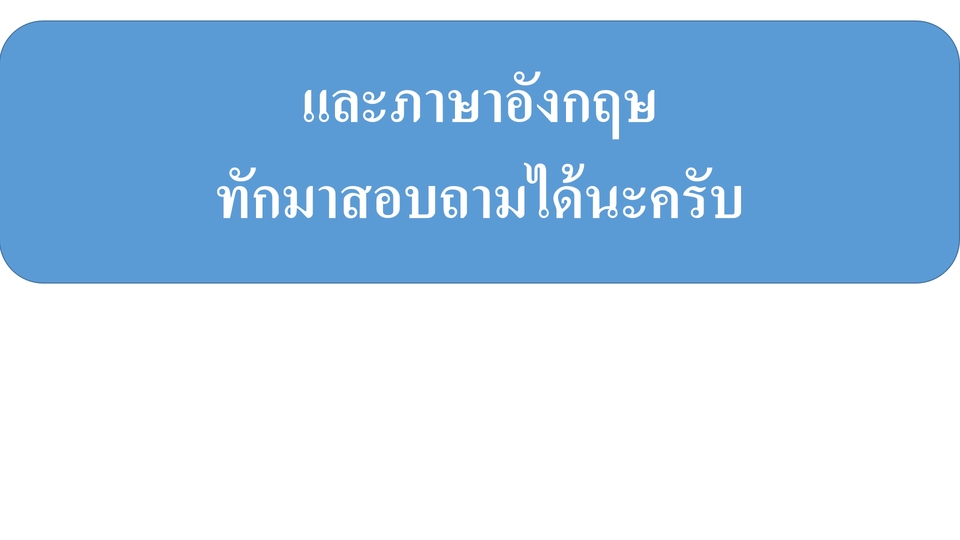 พิสูจน์อักษร - รับพิสูจน์อักษรอย่างละเอียด ภาษไทยและอังกฤษ - 3