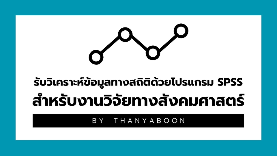 วิเคราะห์ดาต้า - รับวิเคราะห์ข้อมูลทางสถิติด้วยโปรแกรม SPSS สำหรับงานวิจัยทางสังคมศาสตร์ - 1