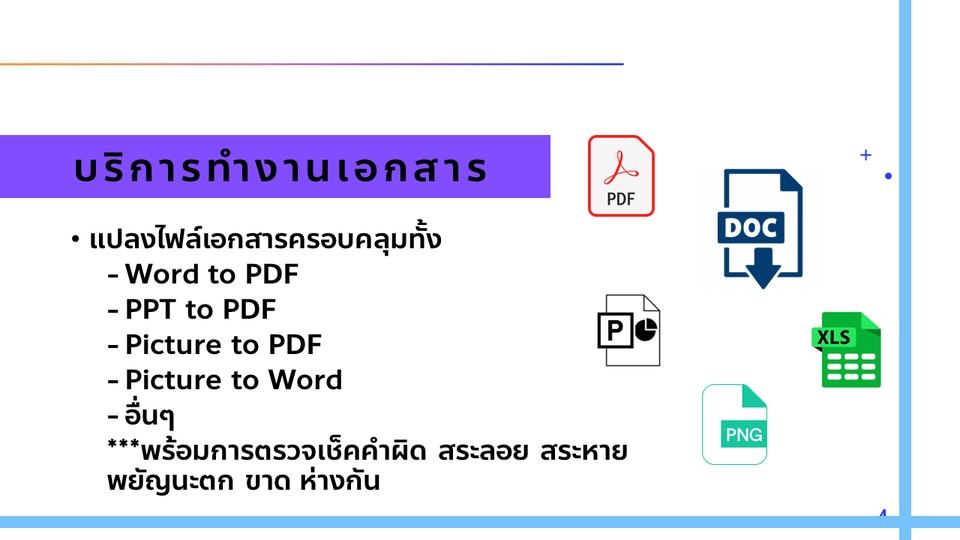 พิมพ์งาน และคีย์ข้อมูล - บริการรับทำงานเอกสาร - 4