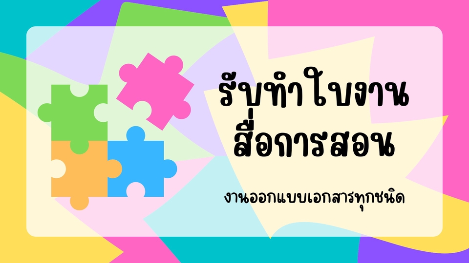 พิมพ์งาน และคีย์ข้อมูล - รับทำ Worksheet ออกแบบสื่อการสอน - 1