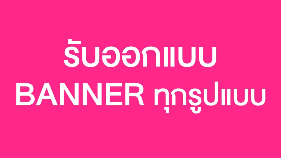 Banner โฆษณา - ออกแบบ Banner : Facebook, IG, และ สื่อทุกชนิด - 1