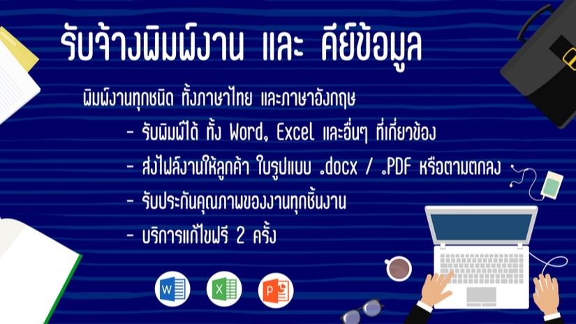 พิมพ์งาน และคีย์ข้อมูล - รับพิมพ์งาน Word, Excel, Power point - 1