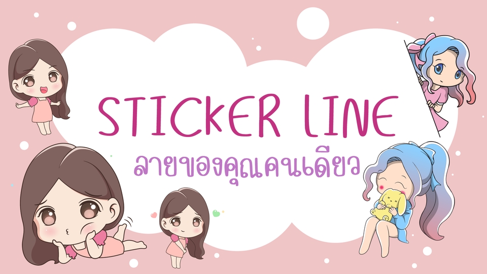ออกแบบ LINE Sticker - STICKER LINE ลายของคุณคนเดียว! - 1