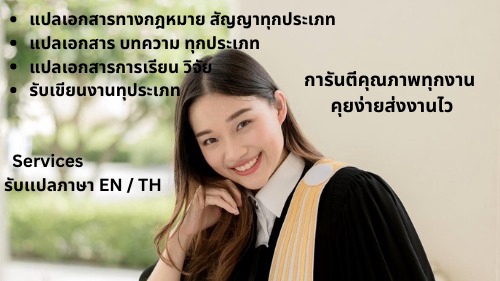 แปลภาษา - เเปลเอกสารจาก TH - EN หรือ EN - TH ทุกชนิดรวมถึงเอกสารทางกฎหมาย สัญญา ทุกประเภท - 1