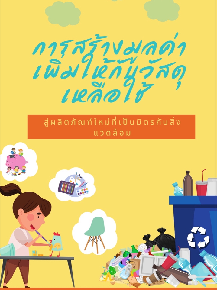ออกแบบ canva ทําโปสเตอร์ canva เด็กหญิงวาดรูป