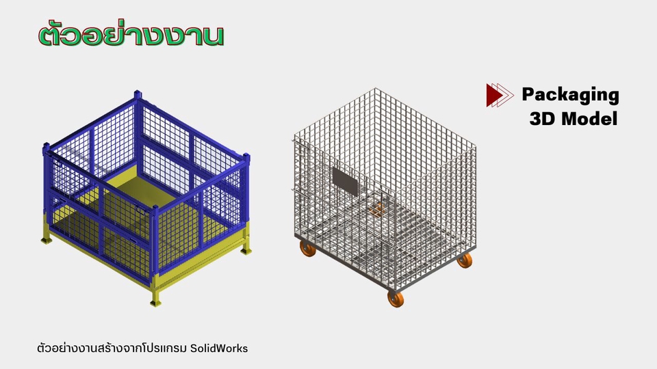 เขียนแบบวิศวกรรมและออกแบบโครงสร้าง - รับเขียนแบบ ออกแบบเครื่องกล ชิ้นส่วนยานยนต์ ผลิตภัณฑ์ โปรเจ็คนักศึกษา 2D 3D ด้วย SolidWorks - 3