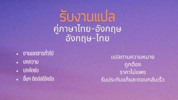 แปลภาษา - งานแปลทั่วไป - 1