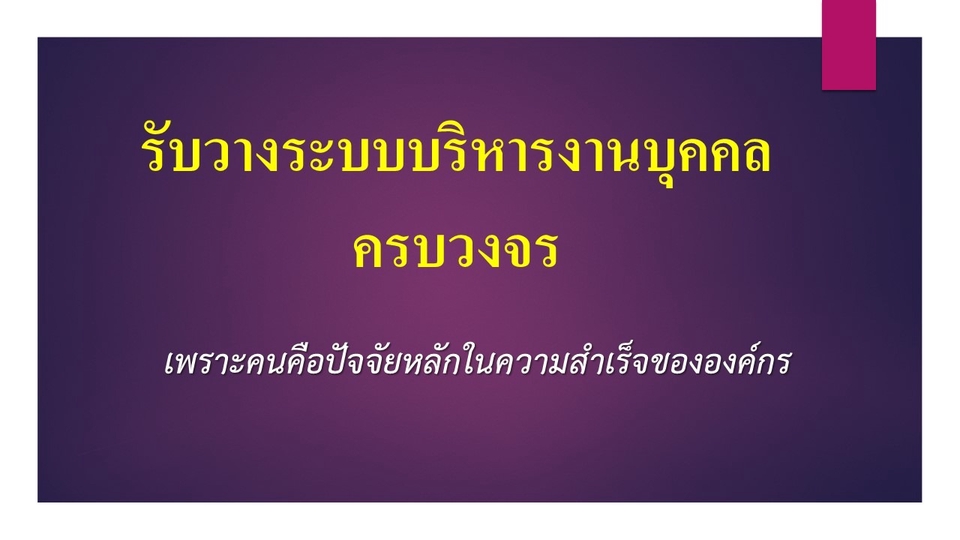 ปรึกษาธุรกิจ & Startup - รับงานวางระบบด้านทรัพยากรบุคคล  - 1