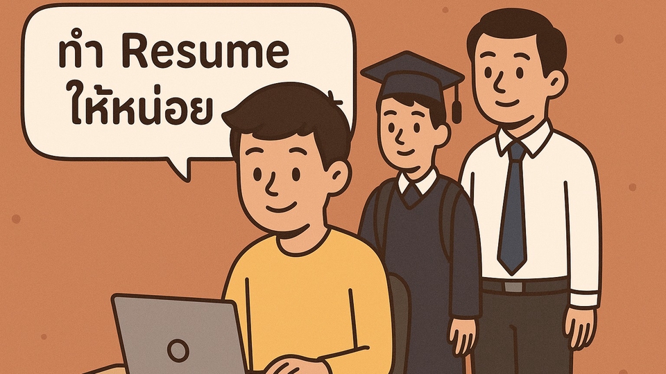 อื่นๆ - เขียน resume และ CV ไทย/อังกฤษ TH/ENG - 1