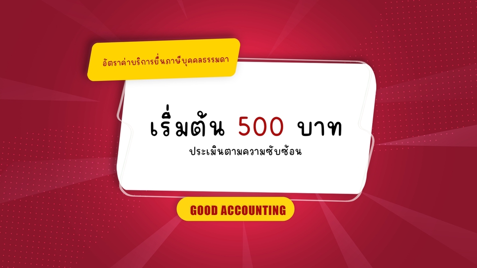 รับทำบัญชี 500 บาท บริการทำบัญชีรายเดือน จัดทำงบการเงิน บริการรับทำบัญชี freelance