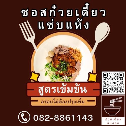 ออกแบบโปสเตอร์canva ก๋วยเตี๋ยวแซ่บแห้ง