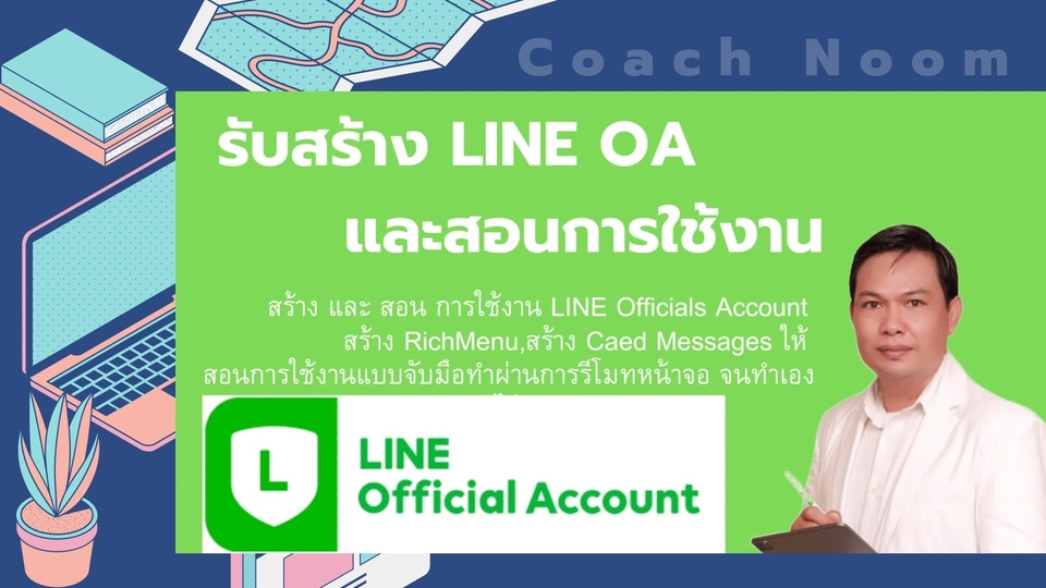 เปิดร้านค้าออนไลน์และลงสินค้า - รับสร้าง LINE OA (Line Official Account) พร้อมใช้ และสอนการใช้งาน - 1